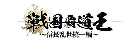 戦国覇道王とは？ゲームの概要と特徴